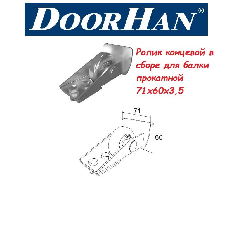 Ролик концевой в сборе для балки прокатной 71х60х3,5 (комплектация для откатных ворот DoorHan/Дорхан) #1