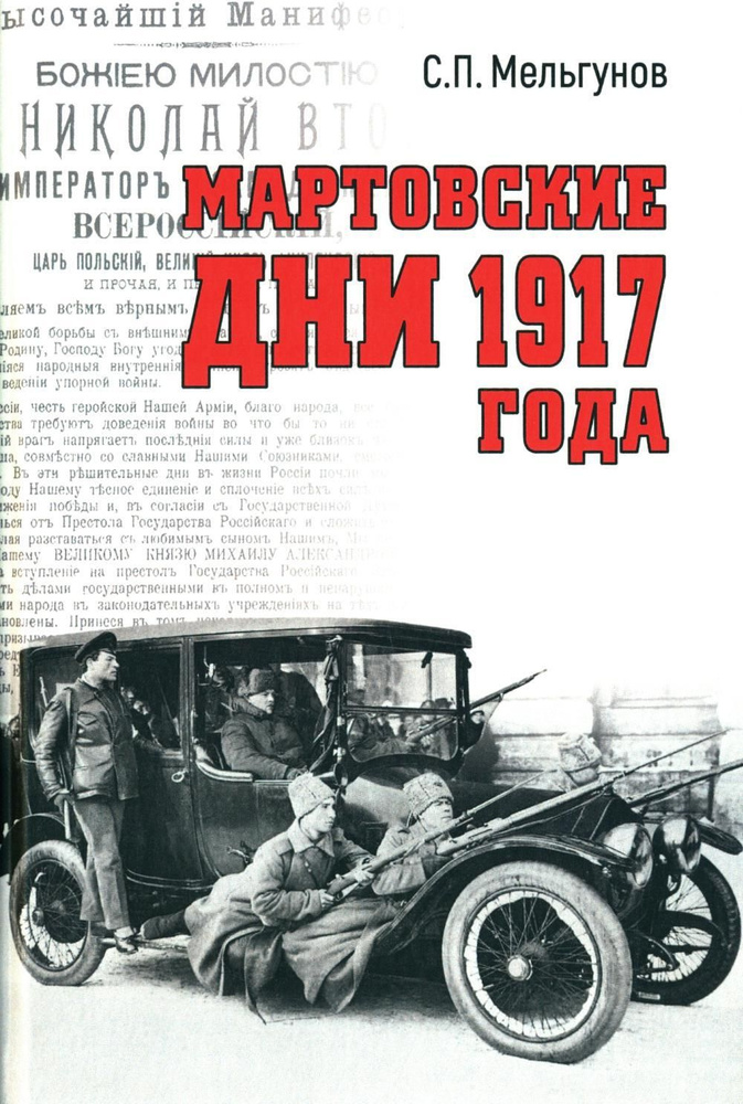 Мартовские дни 1917 года | Мельгунов Сергей Петрович #1