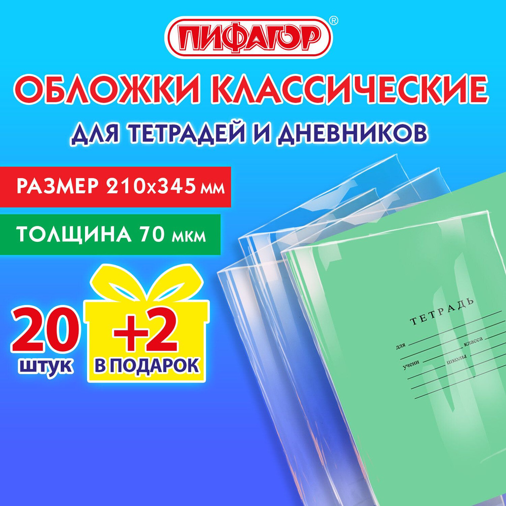 Обложки ПП для тетрадей и дневников, НАБОР "20 шт. + 2 шт. в ПОДАРОК", 70 мкм, 210х345 мм, прозрачные, #1