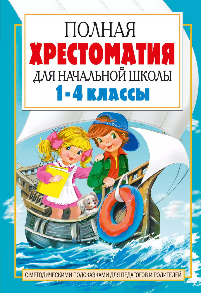 Полная хрестоматия для начальной школы. 1-4 классы . В 2 кн. Кн. 2  #1