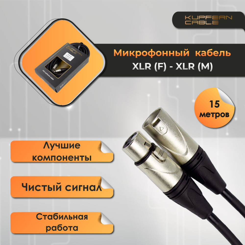 XLR-XLR микрофонный кабель KUPFERN KFMC0415M #1