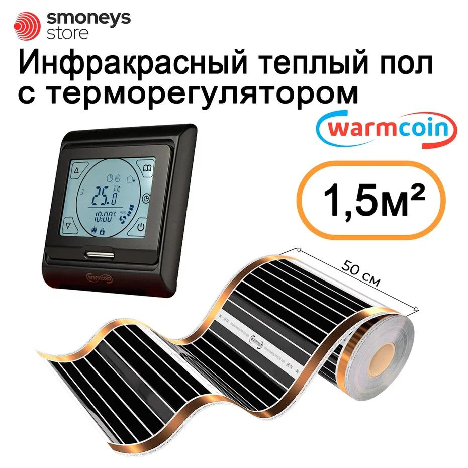 Теплый пол инфракрасный 50см, 3 м.п. 180 Вт/м.кв. с терморегулятором.  #1