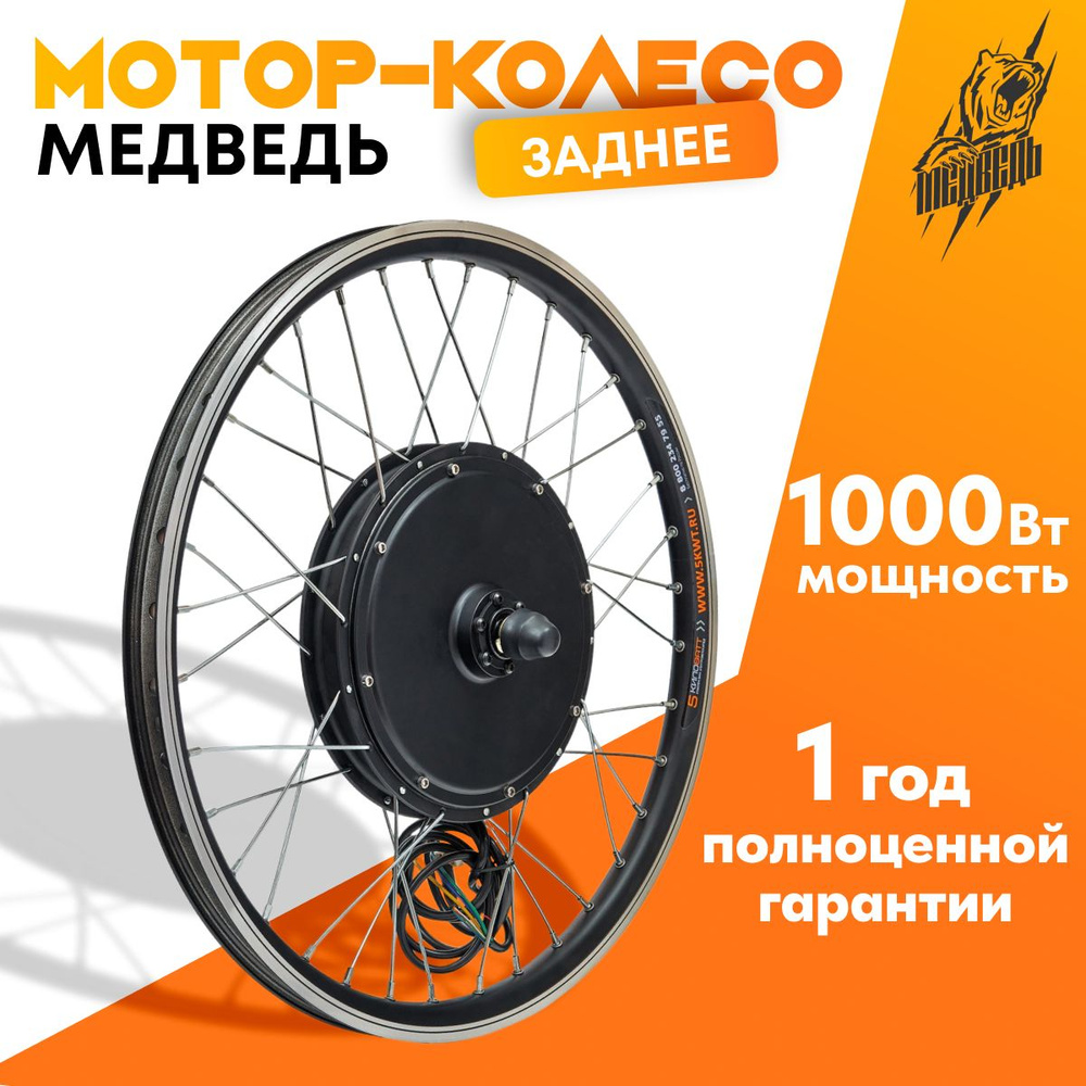 Мотор-колесо Медведь заднее 1000 Вт 24-72В, 26" #1