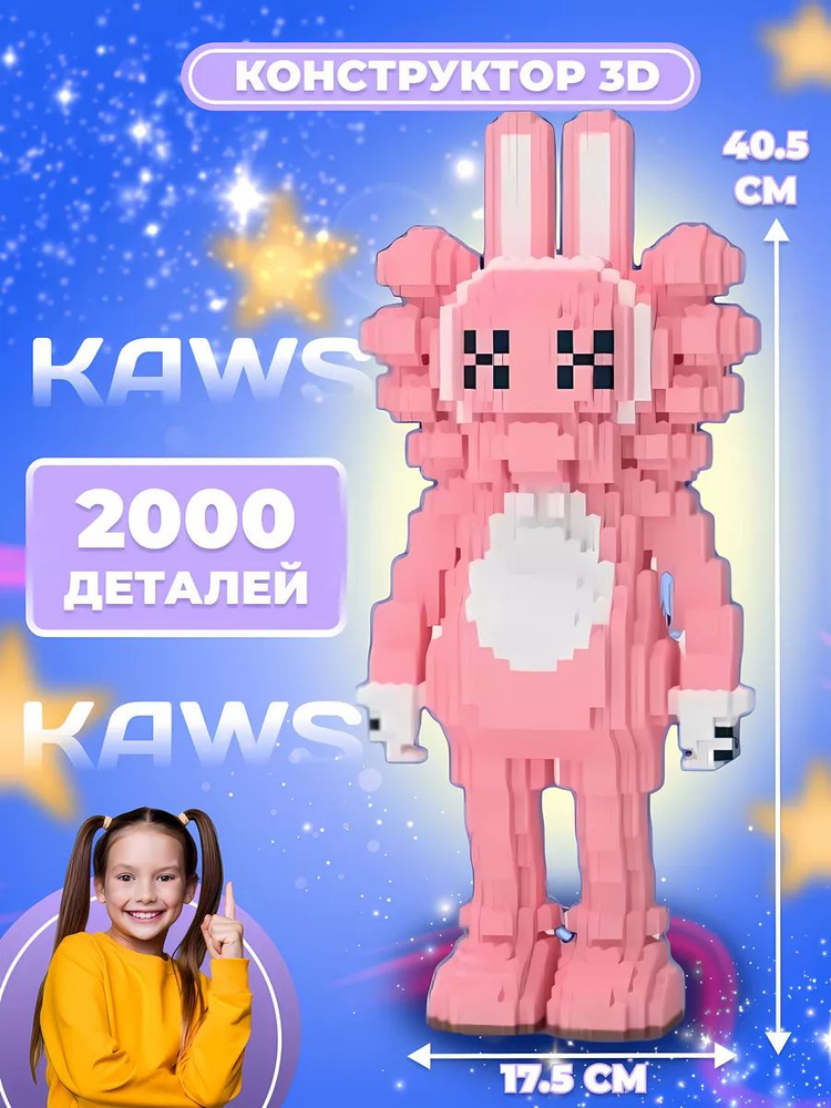 Конструктор 3D из миниблоков кукла "Kaws" 35см 2000 деталей #1