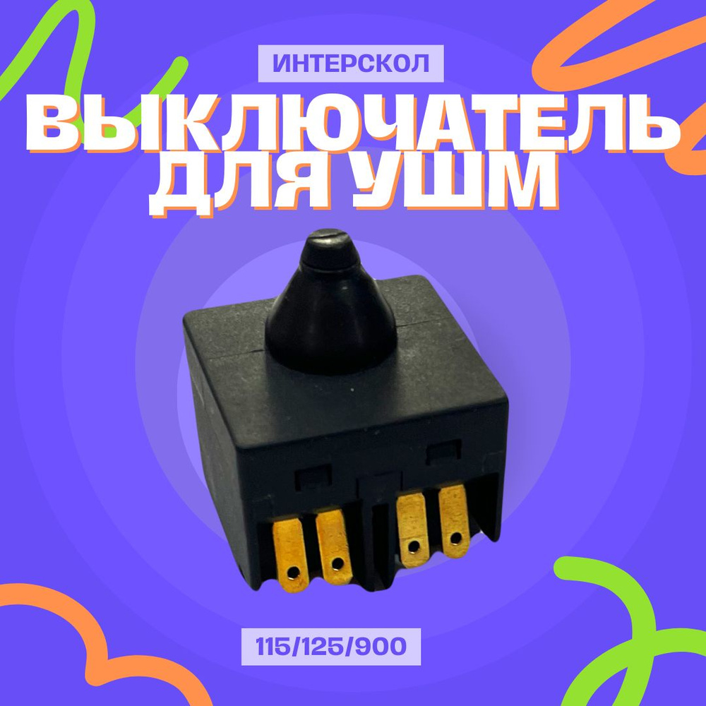 Выключатель для УШМ Интерскол 115/125/900 №149 #1