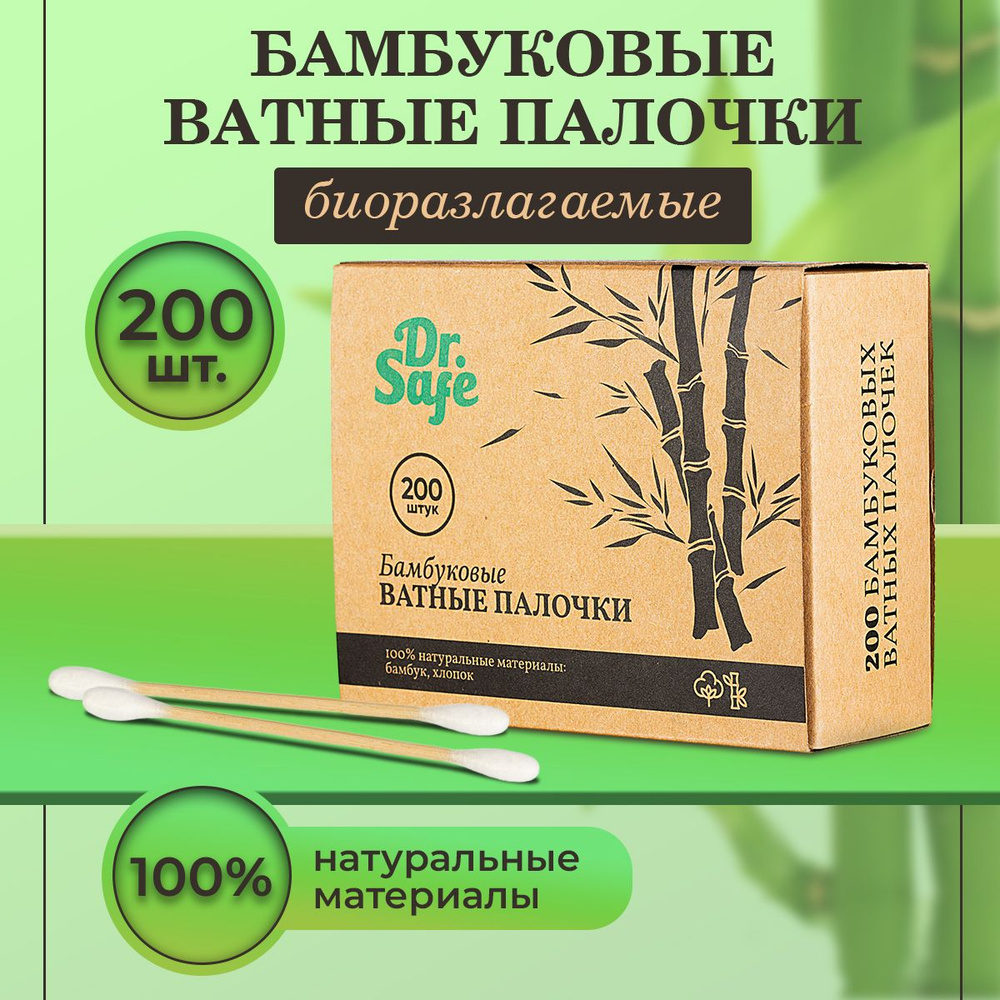 Dr.Safe Ватные палочки бамбуковые (косметические/ для чистки ушей и носа), упаковка 200 шт.  #1