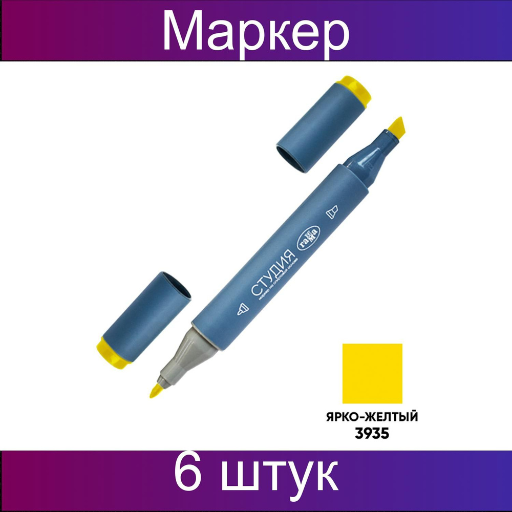 Маркер двусторонний для скетчинга Гамма "Студия", ярко-желтый, корпус трехгранный, пулевид./клиновид. #1