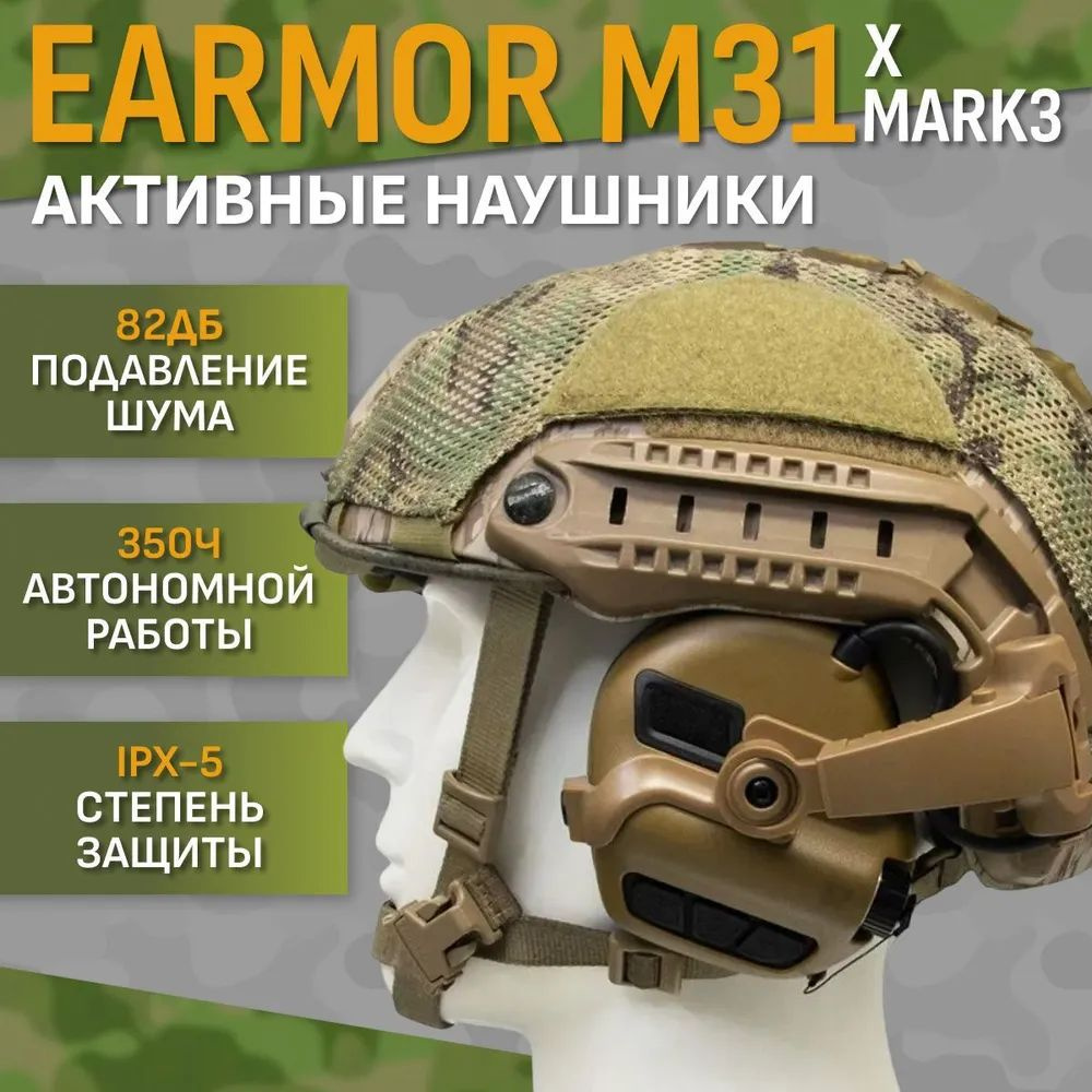 Стрелковые наушники Earmor M31 XMark3 Койот #1