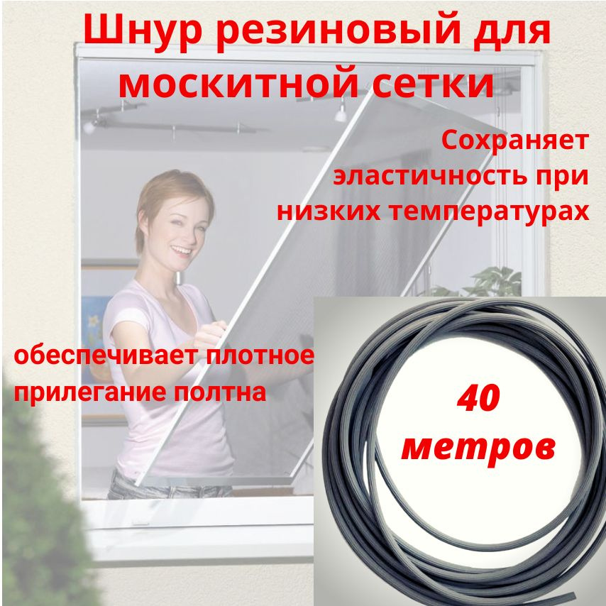 шнур уплотнительный для москитной сетки 40 метров #1