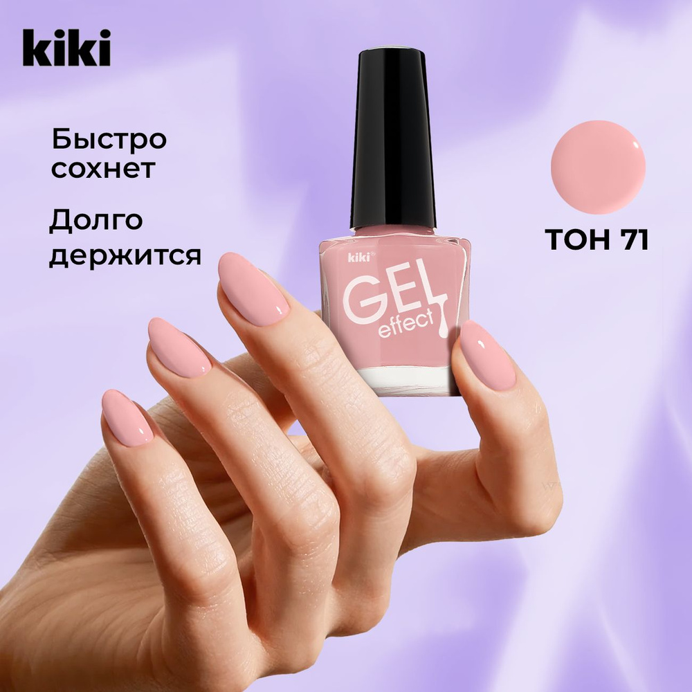 Лак для ногтей KIKI Gel Effect тон 071, темно-бежево-розовый #1