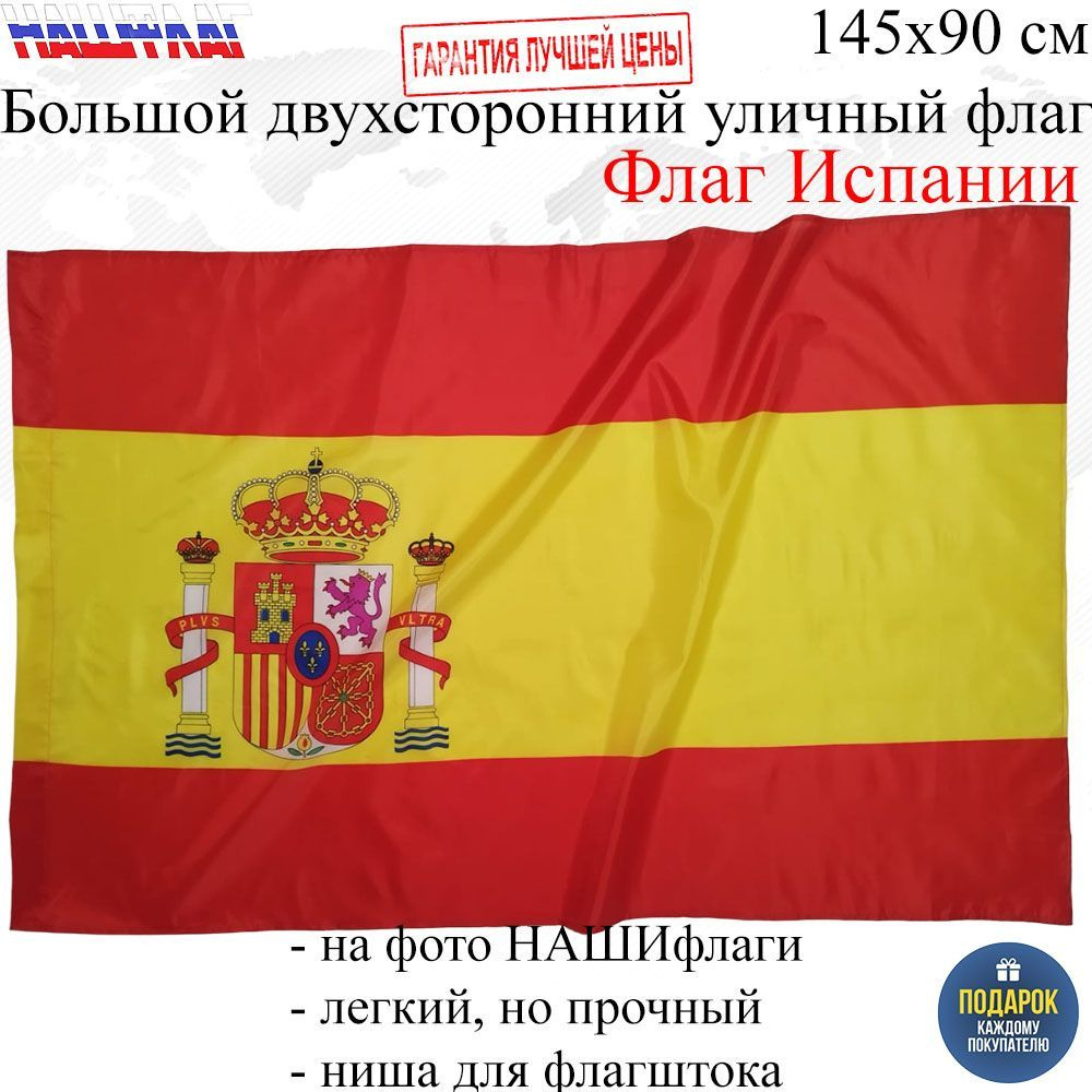 Флаг Испании Королевство Испания Spain с гербом 145Х90см НАШФЛАГ Большой Двухсторонний Уличный  #1