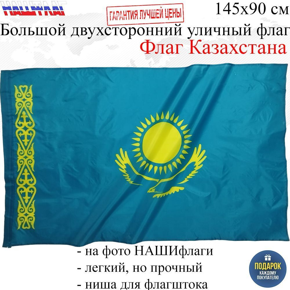 Флаг Казахстана Республика Казахстан 145Х90см НАШФЛАГ Большой Двухсторонний Уличный  #1