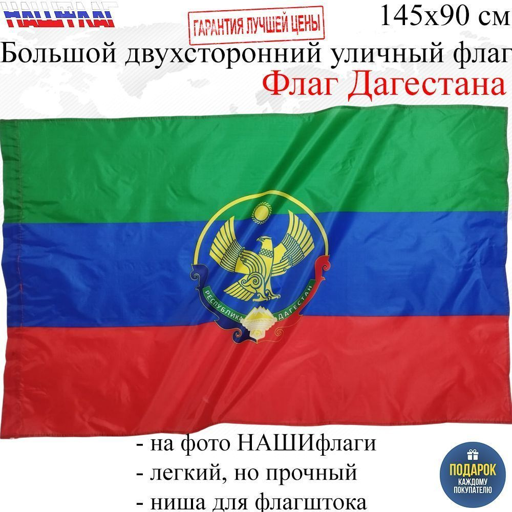 Флаг Дагестана республики Дагестан с гербом 145Х90см НАШФЛАГ Большой Двухсторонний Уличный  #1