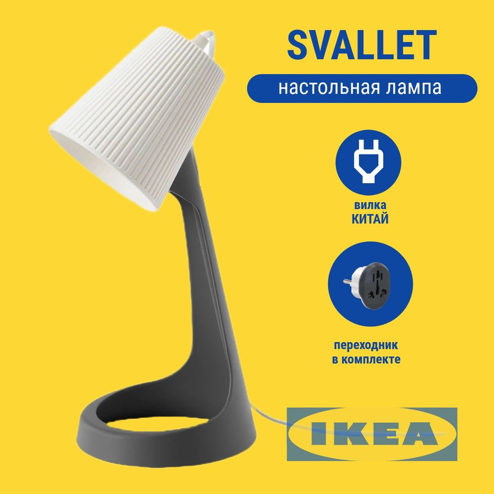 Настольная лампа СВАЛЛЕТ ИКЕА SVALLET IKEA (CN вилка), белая #1