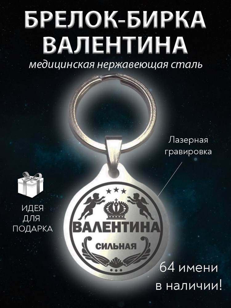 Брелок именной сувенирный стальной (на ключи, рюкзак, сумку) амулет (оберег, талисман), сувенир (подарок) #1