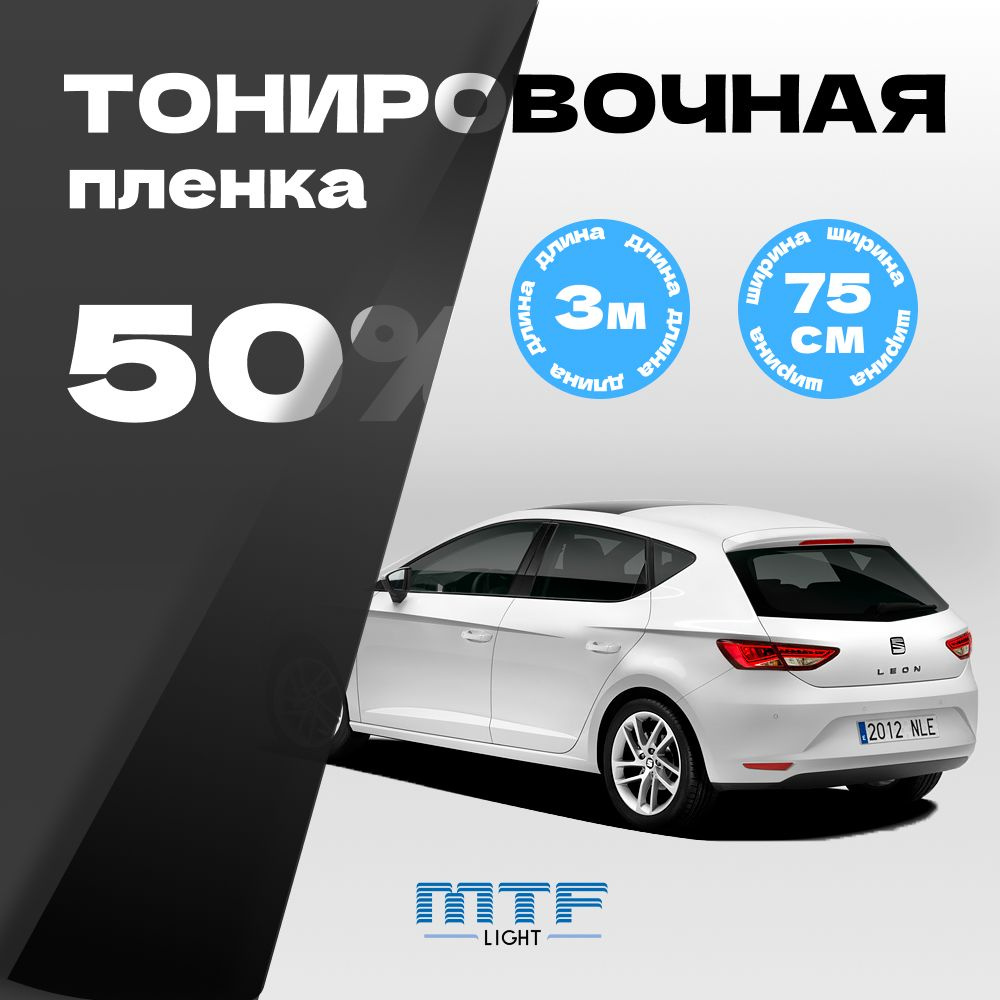 Пленка тонировочная MTF LIGHT Classic 0,75*3м, 50%, шт. #1