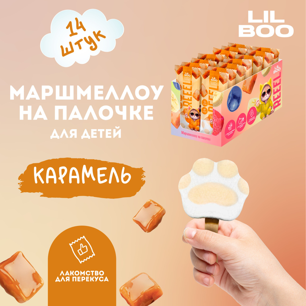 Маршмеллоу на палочке со вкусом Карамель 14 штук по 15 гр REEEL вкусняшки для детей зефир суфле с натуральным #1