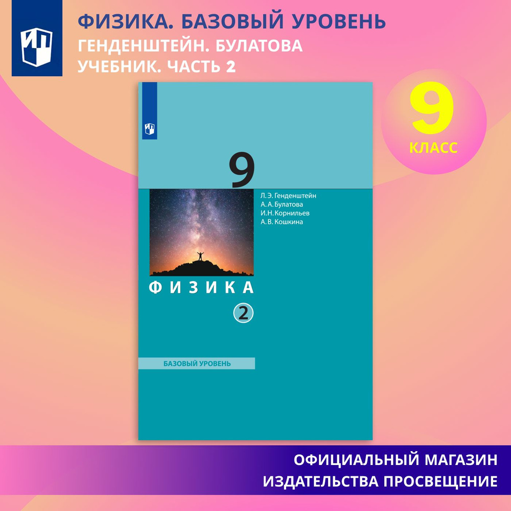 Физика. 9 класс. Учебник. Часть 2 | Генденштейн Лев Элевич, Булатова А. А.  - купить с доставкой по выгодным ценам в интернет-магазине OZON (1409933962)