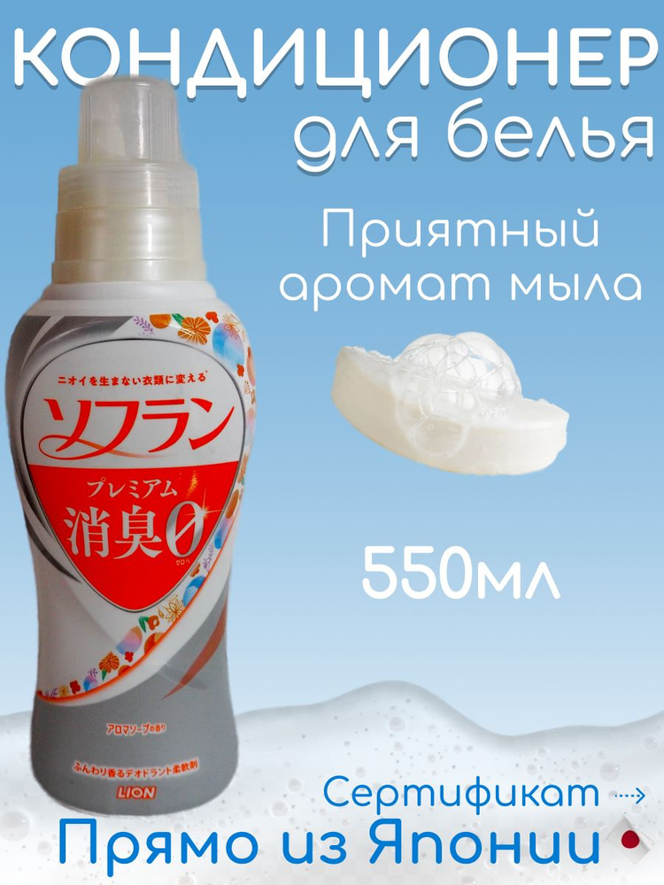 Кондиционер для белья с дезодорирующим эффектом LION "Soflan" Premium Deodorant Plus аромат мыла, бутылка #1