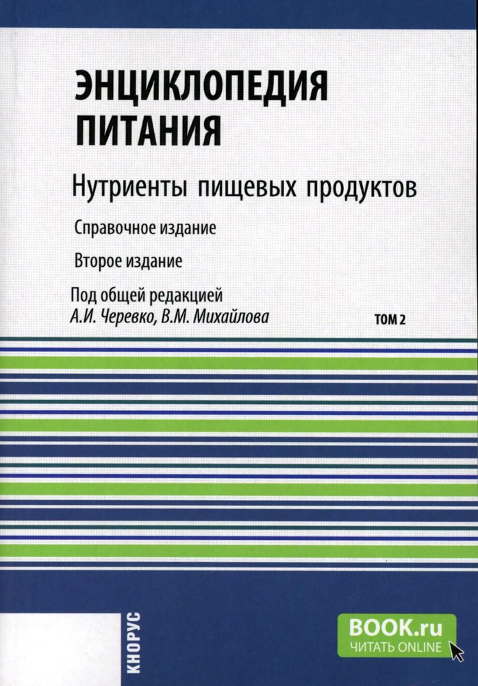 Энциклопедия питания. В 10 т. Т. 2: Нутриенты пищевых продуктов. Справочное издание. 2-е изд., стер  #1