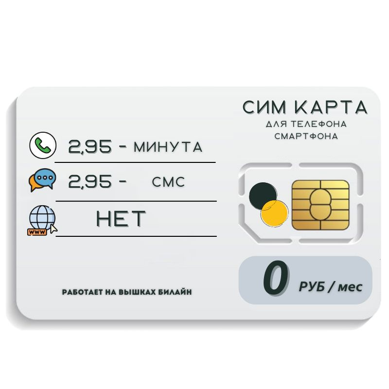 SIM-карта Сим карта без интернет оплата по факту 0 руб в месяц для любых мобильных устройств MBTP16 B #1