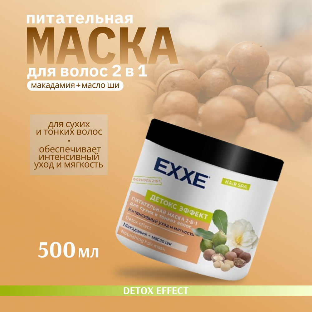 EXXE Маска для волос 2в1 "Детокс эффект" питательная для сухих и тонких 500 мл  #1