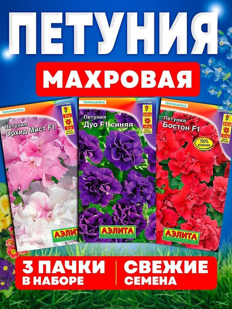 Семена цветов петунии махровой набор #1