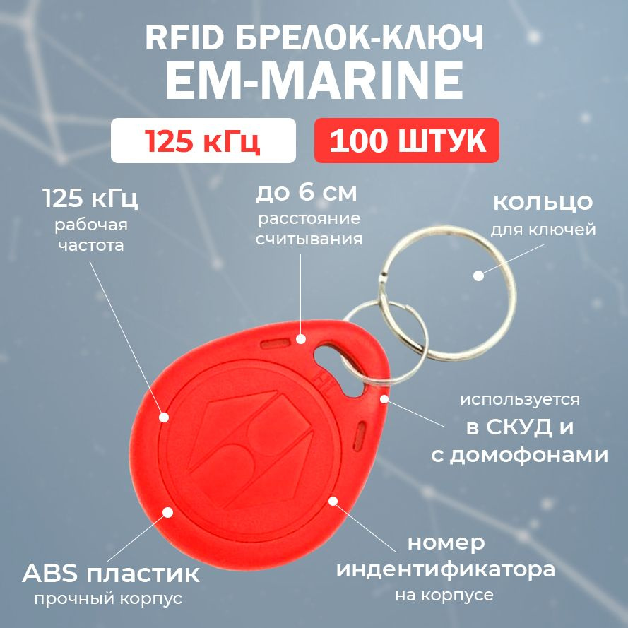 RFID брелок EM-Marine "KEY-EM" КРАСНЫЙ (НЕПЕРЕЗАПИСЫВАЕМЫЙ) / Бесконтактный ключ доступа СКУД 125 кГц #1