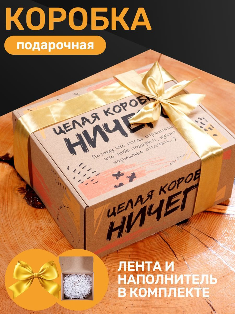Подарочная коробка для упаковки крафтовая с наполнителем и подарочной лентой  #1