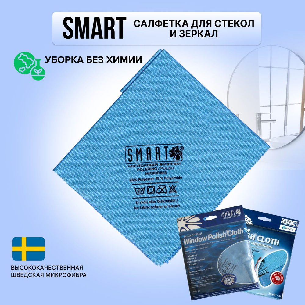 Салфетка Smart для стекол и зеркал 40х50см #1