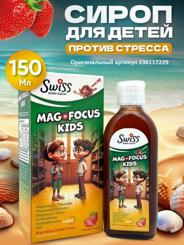 Mag Focus Kids, магний для детей 150 ml #1