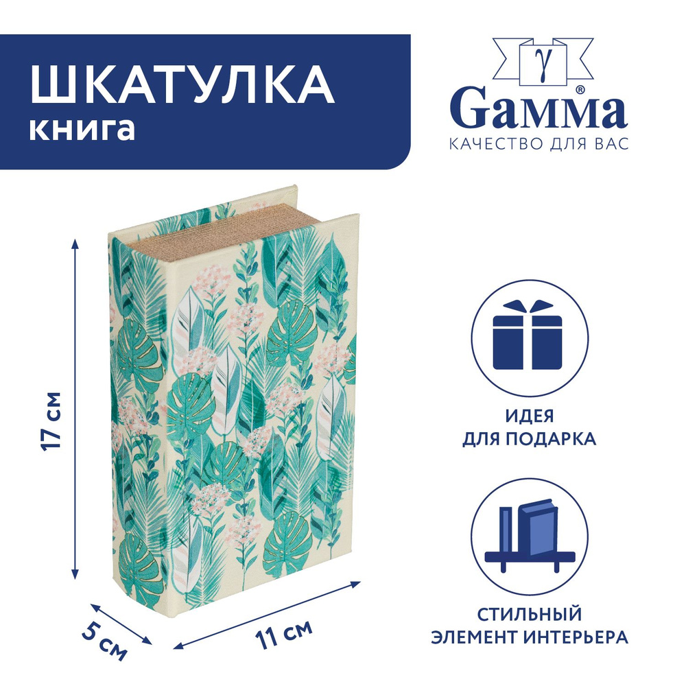 Шкатулка-книга "Gamma" BBK-01 17 х 11 х 5 см №086 "Флора" #1