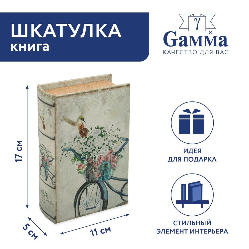 Шкатулка-книга "Gamma" BBK-01 17 х 11 х 5 см №114 "Романтика" #1