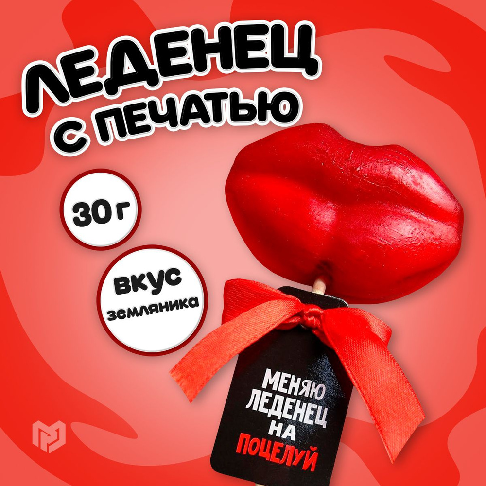 Леденец на палочке "Меняю леденец на поцелуй" со вкусом земляники, 30 г  #1