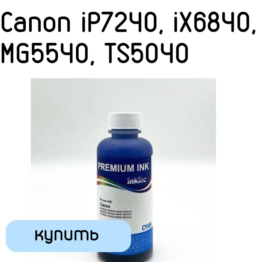 Чернила Canon iP7240, iX6840, MG5540, TS5040 (InkTec) C5051-100MC Cyan (100мл) водорастворимые  #1