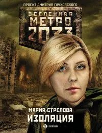 Вселенная Метро 2033. Изоляция. Стрелова Мария #1