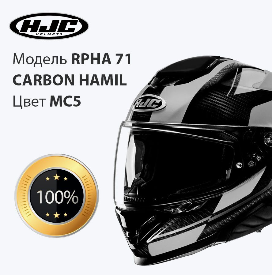 Мотошлем интеграл взрослый HJC RPHA 71 CARBON HAMIL MC5 размер M #1