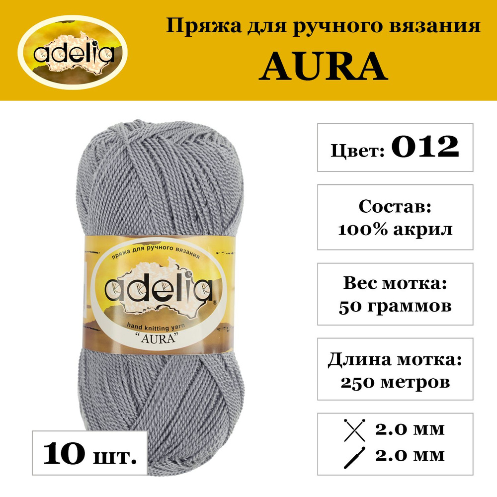 Пряжа Adelia "AURA" 100% акрил 10 мотков.. х 50 г 250 м 5 м №012 св. серый  #1