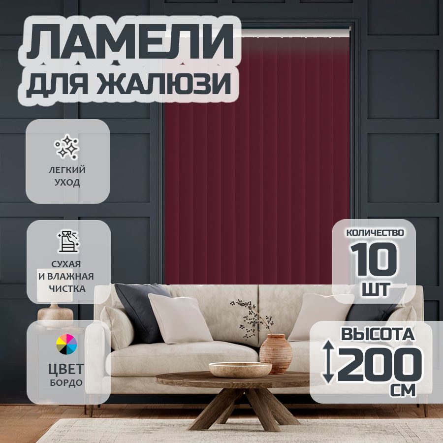 Ламели для вертикальных жалюзи Лайн New, 200 см, 10 шт. #1