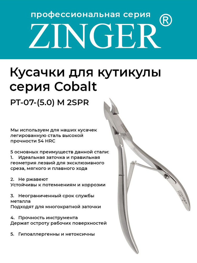 Zinger Кусачки маникюрные (PT-07(5)-M 2spr) для кутикулы средние с 2 пружинами с профессиональной ручной #1