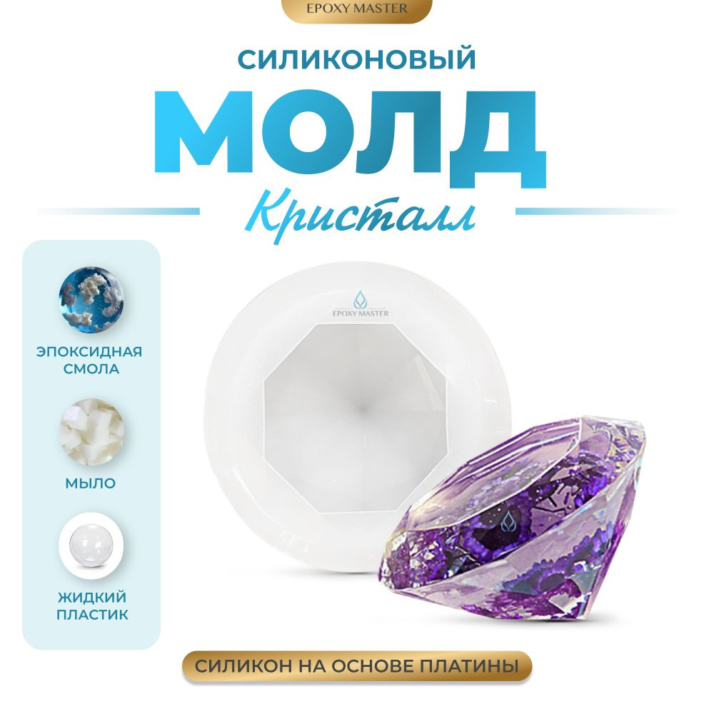 Силиконовый молд для эпоксидной смолы EPOXYMASTER Кристалл, 6,5х4см  #1