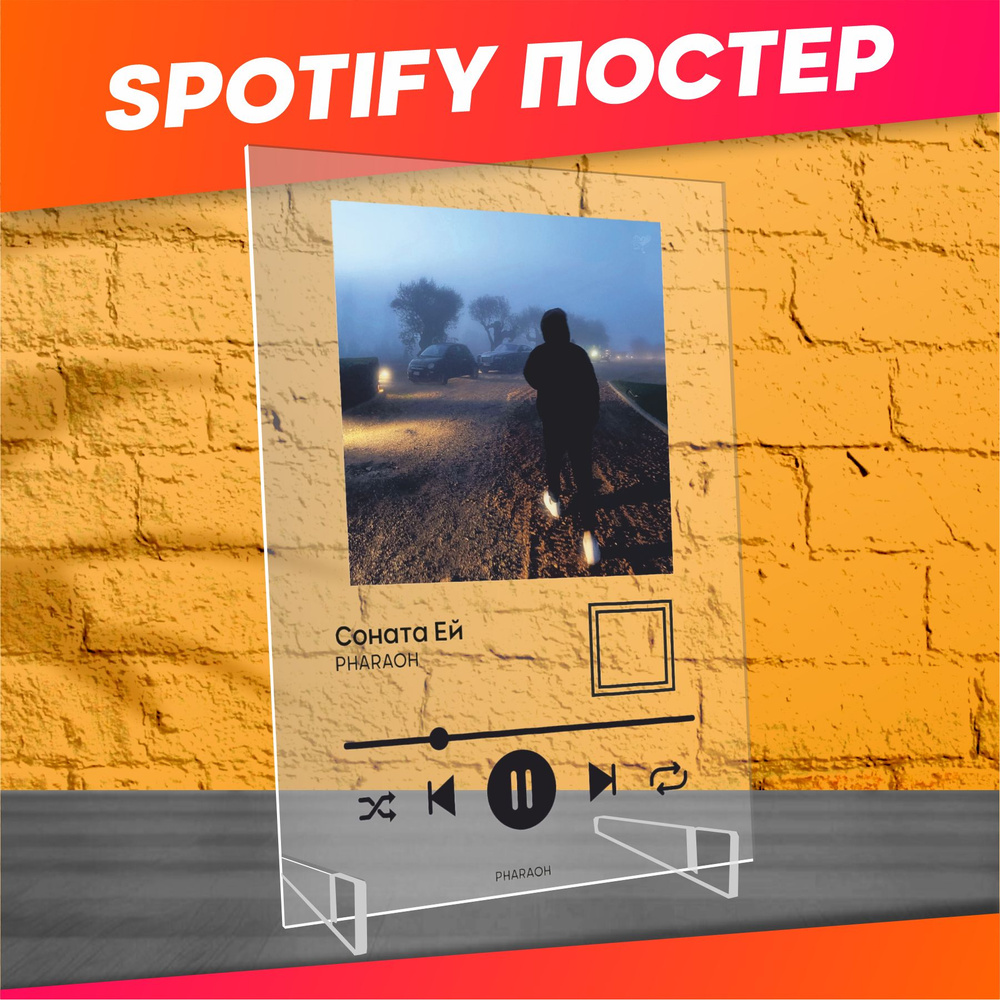 Spotify poster постер Фараон Соната Ей трек пластинка #1