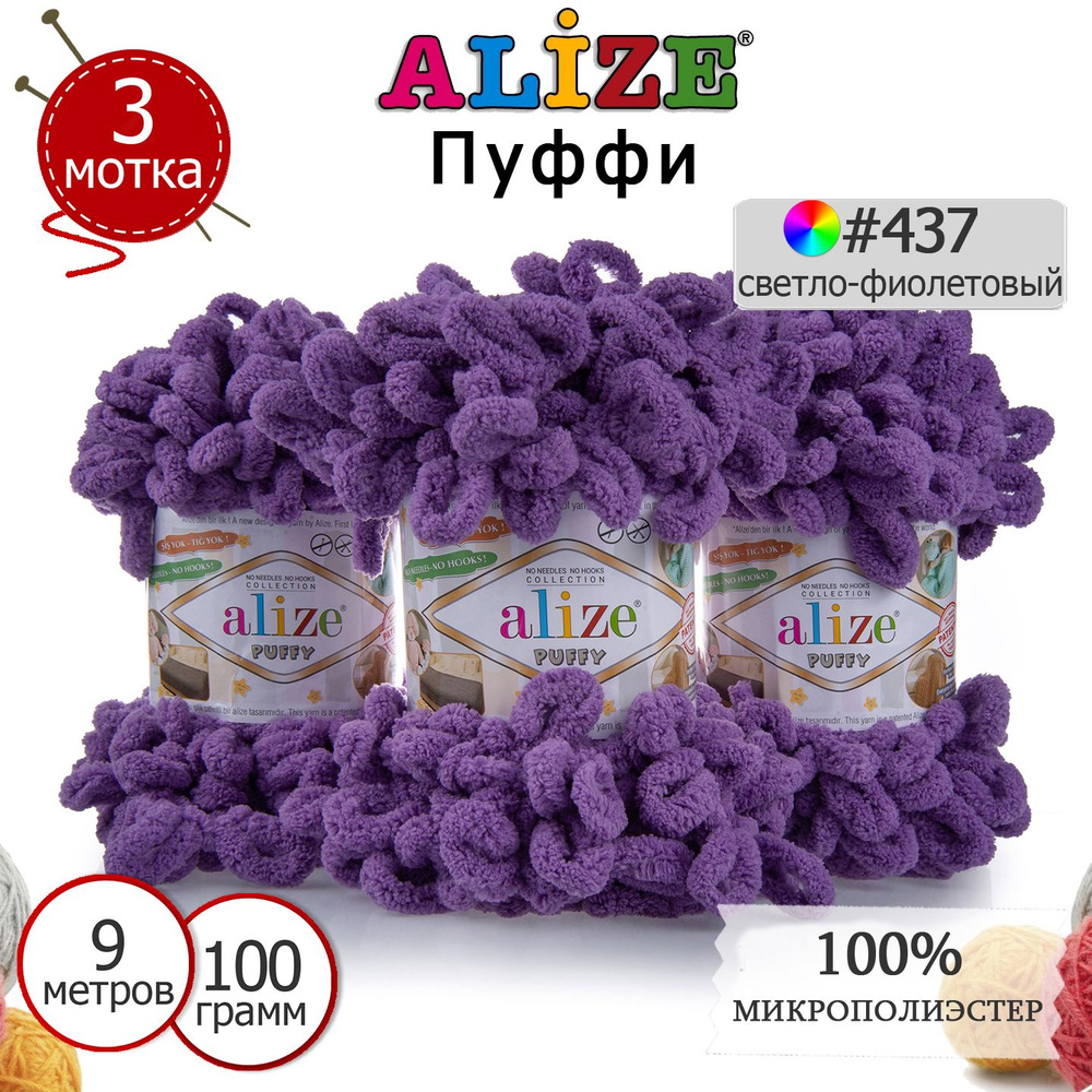Пряжа для вязания Ализе Пуффи (Alize Puffy) цвет №437 светло-фиолетовый, комплект 3 мотка, 100% микрополиэстер, #1