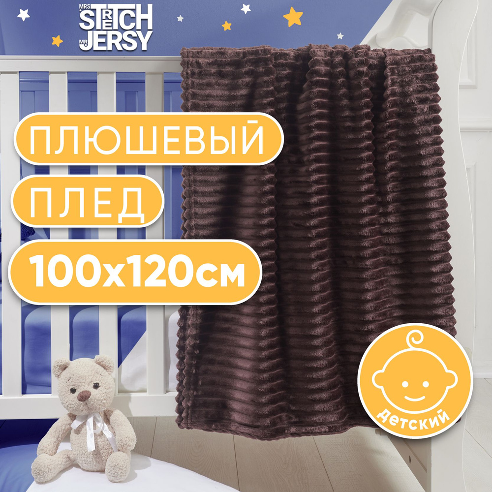 Плед покрывало детский в кроватку Stretch Jersy 100х120 см мягкий теплый велсофт, цвет шоколадный  #1