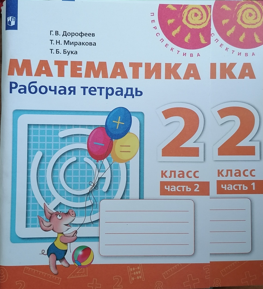 2 класс. Математика. Рабочая тетрадь. Комплет,Часть 1,2. Дорофеев Г.В. | Дорофеев Георгий Васильевич #1