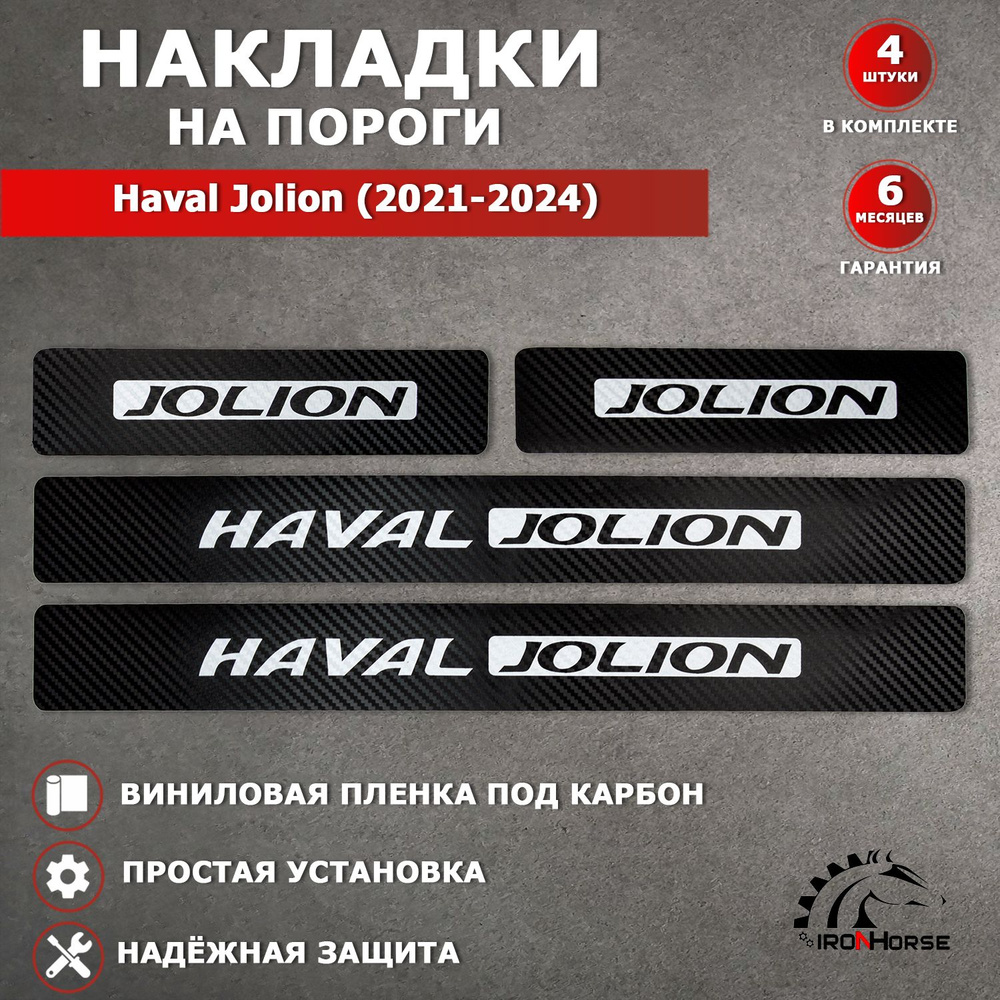 Накладки на пороги карбон Хавал Джолион / Haval Jolion (2021-2024) надпись Haval Jolion  #1