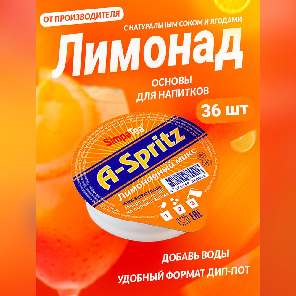 Порционный лимонадный микс SimpaTea A-Spritz с натуральным соком 36 шт по 60 гр  #1