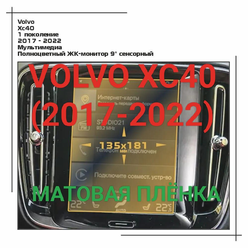 Защитная плёнка матовая для мультимедиа системы Volvo XC40 (2017-2022) гидрогелевая  #1