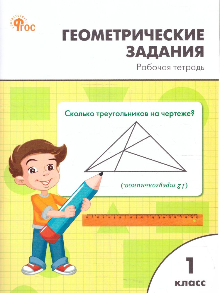 Геометрические задания 1 класс. Рабочая тетрадь | Жиренко Ольга Егоровна  #1