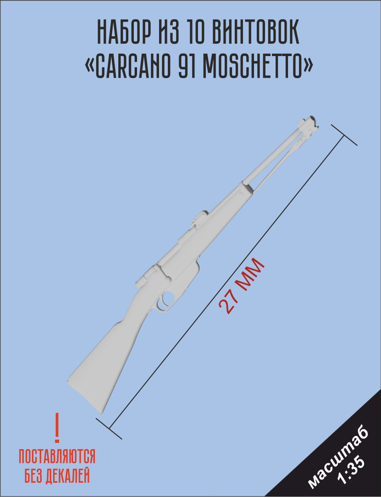 carcano 91 moschetto в 1/35 масштабе, 10 штук. #1